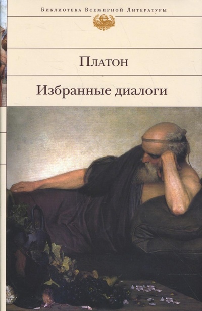 Книга: Избранные диалоги (Платон) ; Эксмо, 2013 