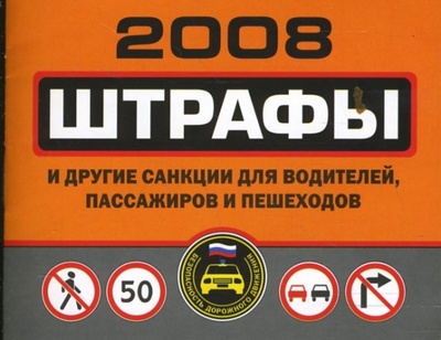 Книга: Штрафы и другие санкции для водителей и пешеходов; Эксмо-Пресс, 2007 