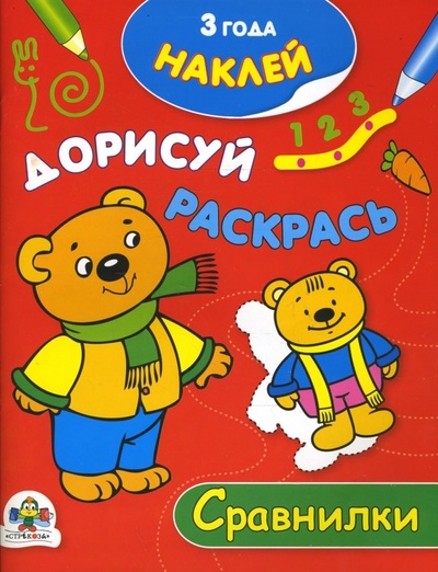 Книга: Сравнилки (Калинина Л.) ; Стрекоза, 2007 