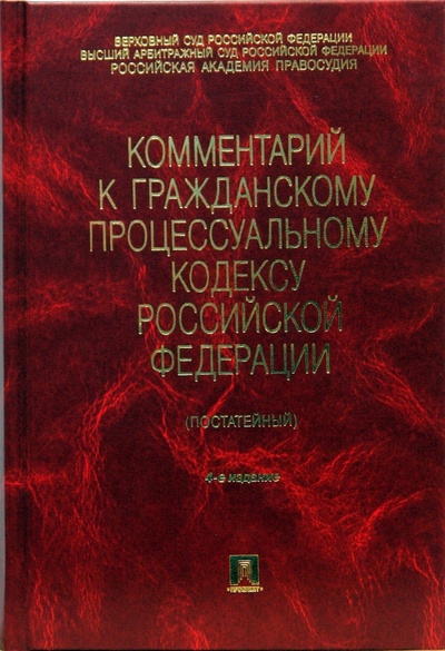 Книга: Комментарий к гражданскому процессуальному кодексу Российской Федерации. 4-е издание (Жилин Геннадий Александрович) ; Проспект, 2008 