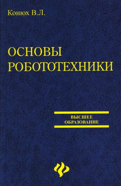 Книга: Основы робототехники (Конюх Владимир Леонидович) ; Феникс, 2008 