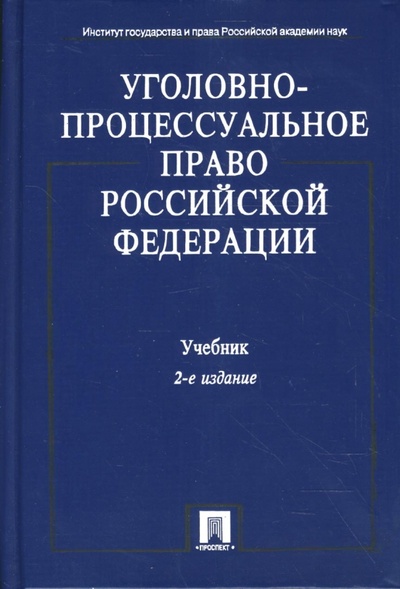 Книга: Уголовно-процессуальное право Российской Федерации.; Проспект, 2008 