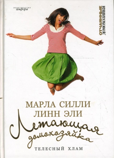 Книга: Летающая домохозяйка. Телесный хлам (Силли Марла, Эли Линн) ; Амфора, 2008 
