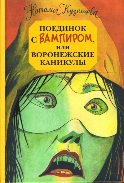 Книга: Поединок с вампиром, или Воронежские каникулы (Кузнецова Наталия Александровна) ; Вагриус, 2008 