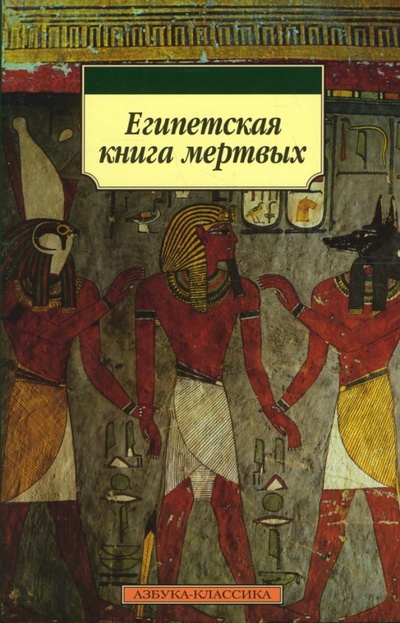 Книга: Египетская книга мертвых (Бадж Эрнест Альфред Уоллес) ; Азбука, 2012 