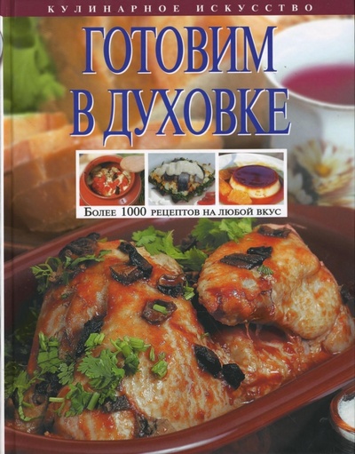 Книга: Готовим в духовке; Эксмо, 2009 