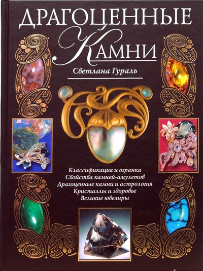 Книга: Драгоценные камни (Гураль Светлана) ; Эксмо, 2011 