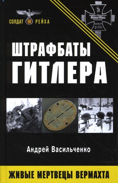 Книга: Штрафбаты Гитлера. Живые мертвецы вермахта (Васильченко Андрей Вячеславович) ; Эксмо, 2008 