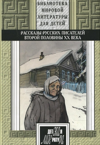 Книга: Рассказы русских писателей ХХ века: книга 2.; Детская литература, 2007 