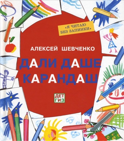 Книга: Дали Даше карандаш (Шевченко Алексей Анатольевич) ; Детское время, 2008 
