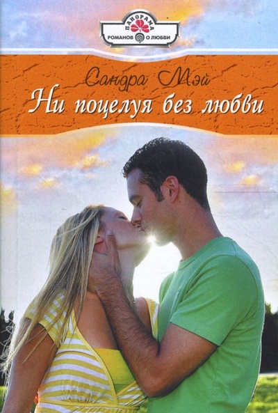 Книга: Ни поцелуя без любви (Мэй Сандра) ; Панорама, 2008 