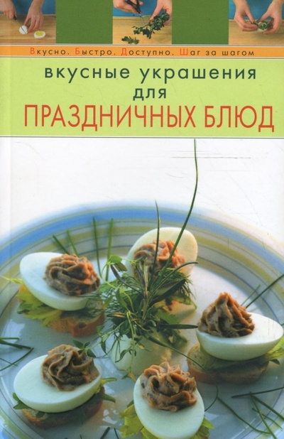 Книга: Вкусные украшения для праздничных блюд; Эксмо-Пресс, 2008 