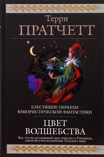 Книга: Цвет волшебства (Пратчетт Терри) ; Эксмо, 2008 