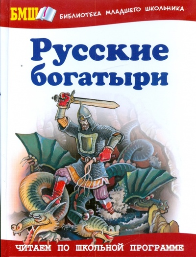 Книга: Русские богатыри: Былины и героические сказки в пересказе для детей И. В. Карнауховой; Оникс, 2012 