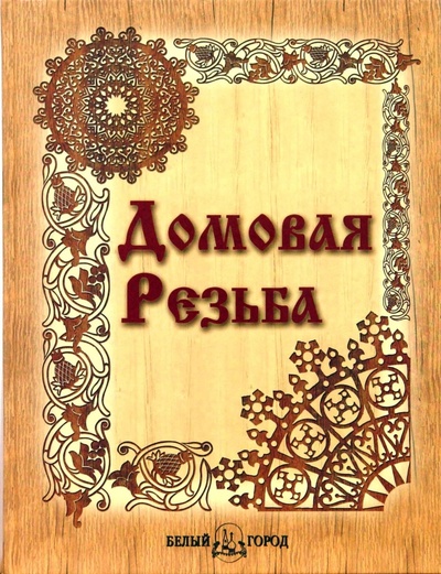 Книга: Домовая резьба (Афанасьев Александр Федорович) ; Белый город, 2007 