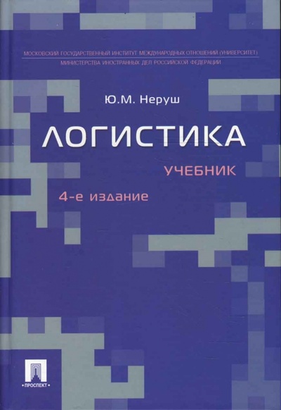 Книга: Логистика: Учебник. 4-е издание (Неруш Юрий Максимович) ; Проспект, 2008 