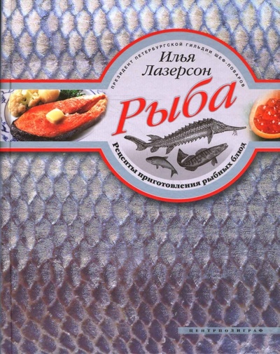 Книга: Рыба. Рецепты приготовления рыбных блюд (Лазерсон Илья Исаакович) ; Центрполиграф, 2007 