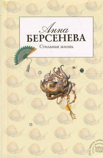 Книга: Стильная жизнь (Берсенева Анна) ; Эксмо-Пресс, 2008 