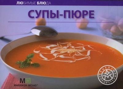 Книга: Любимые блюда: Супы-пюре; Урал ЛТД, 2007 