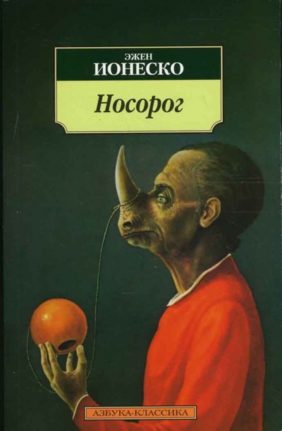 Книга: Носорог (Ионеско Эжен) ; Азбука, 2008 