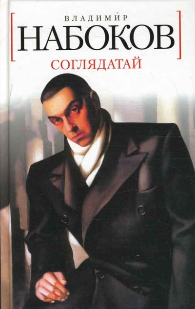 Книга: Соглядатай (Набоков Владимир Владимирович) ; Азбука, 2010 