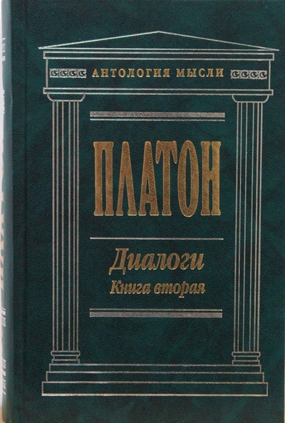 Книга: Диалоги. Книга вторая (Платон) ; Эксмо, 2008 