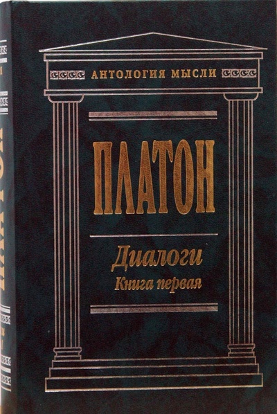 Книга: Диалоги. Книга первая (Платон) ; Эксмо, 2008 