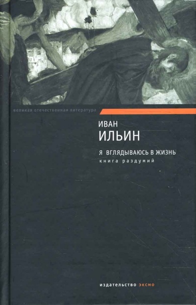 Книга: Я вглядываюсь в жизнь. Книга раздумий (Ильин Иван Александрович) ; Эксмо, 2007 