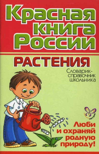 Книга: Красная книга России. Растения. (Ушакова Ольга Дмитриевна) ; Литера, 2010 