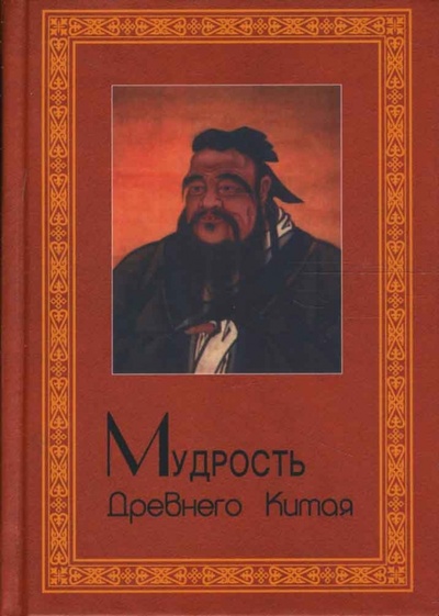 Книга: Мудрость Древнего Китая; Паритет, 2008 