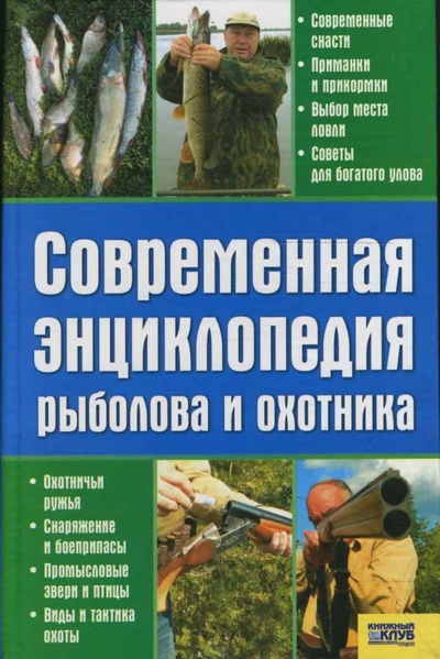 Книга: Современная энциклопедия рыболова и охотника; Клуб семейного досуга, 2008 