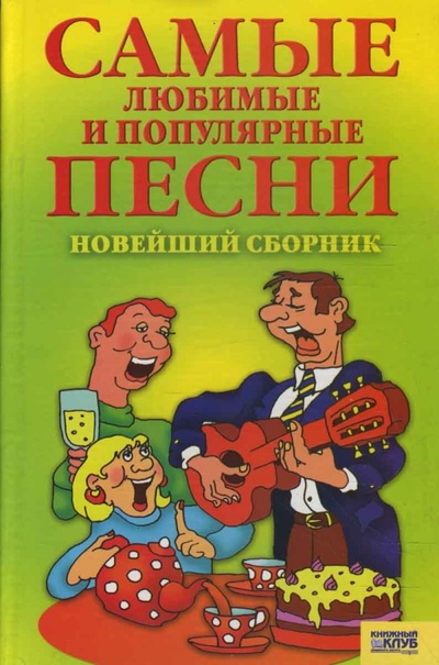 Книга: Самые любимые и популярные песни. Новейший сборник; Клуб семейного досуга, 2007 
