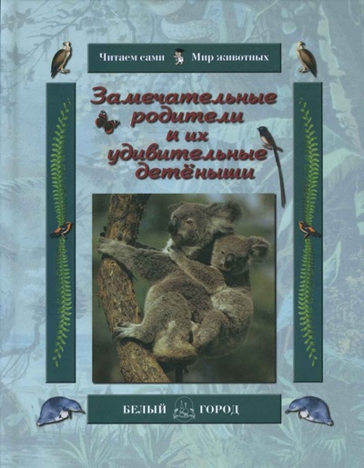 Книга: Замечательные родители и их удивительные детеныши (Гамазкова Инна Липовна) ; Белый город, 2008 