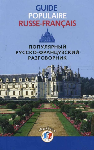 Книга: Популярный русско-французский разговорник; Центрполиграф, 2009 