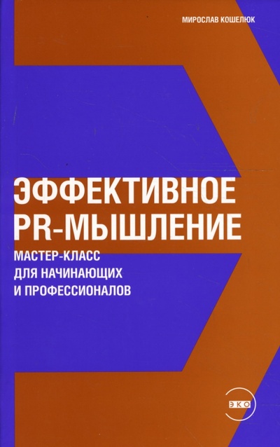 Книга: Эффективное PR-мышление: Мастер-класс для начинающих и профессионалов (Кошелюк Мирослав) ; Альпина Паблишер, 2008 