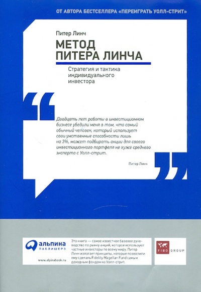 Книга: Метод Питера Линча: Стратегия и тактика индивидуального инвестора (Линч Питер) ; Альпина Паблишер, 2011 