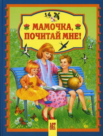 Книга: Мамочка, почитай мне! (Лунин Виктор Владимирович) ; АСТ-Пресс, 2010 