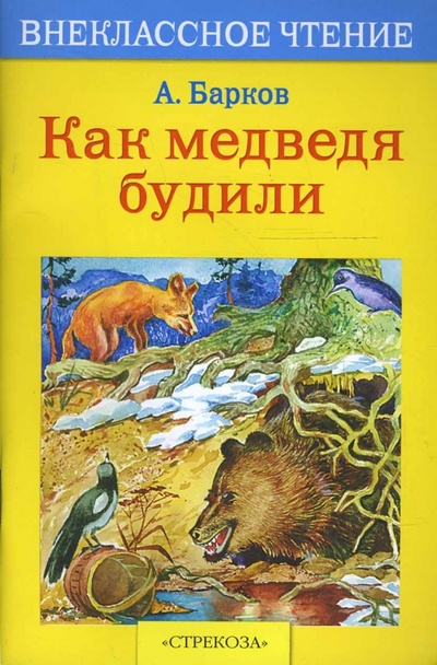 Книга: Как медведя будили (Барков Александр Сергеевич) ; Стрекоза, 2013 