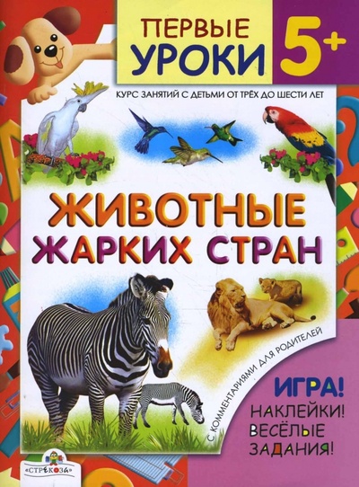 Книга: Животные жарких стран. Первые уроки 5+ (Шайтанова Л.) ; Стрекоза, 2008 
