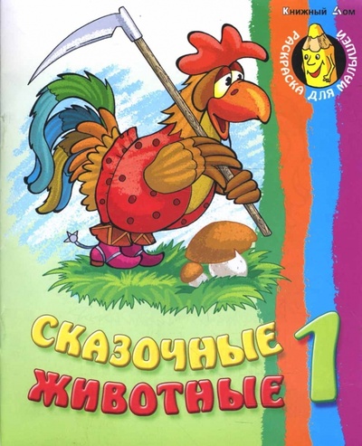 Книга: Сказочные животные (Кузьмин Сергей Вильянович) ; Книжный дом, 2008 