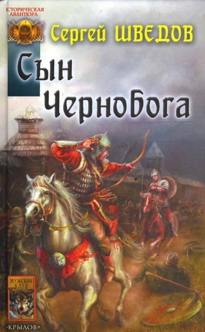 Книга: Сын Чернобога (Шведов Сергей Владимирович) ; Крылов, 2008 