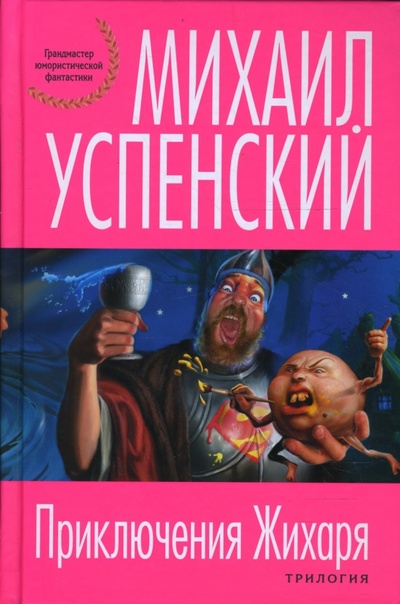 Книга: Приключения Жихаря (Успенский Михаил Глебович) ; Эксмо, 2008 