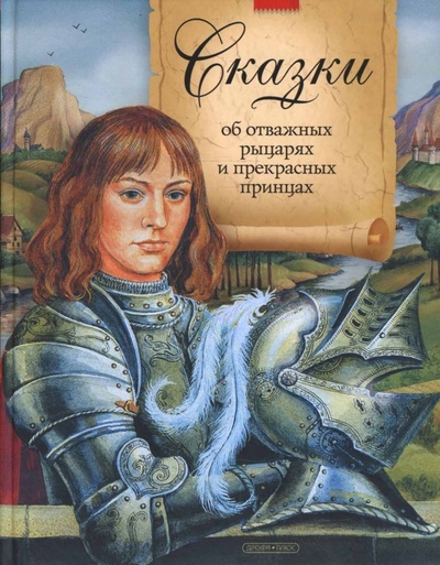 Книга: Сказки об отважных рыцарях и прекрасных принцах; Дрофа Плюс, 2013 