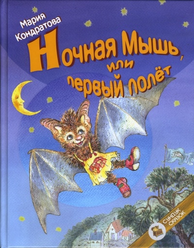 Книга: Ночная Мышь, или Первый полет (Кондратова Мария Сергеевна) ; Центр Нарния, 2007 