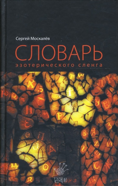 Книга: Словарь эзотерического сленга (Москалев Сергей) ; Гаятри, 2008 