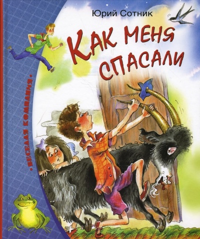Книга: Как меня спасали (Сотник Юрий Вячеславович) ; Махаон, 2009 