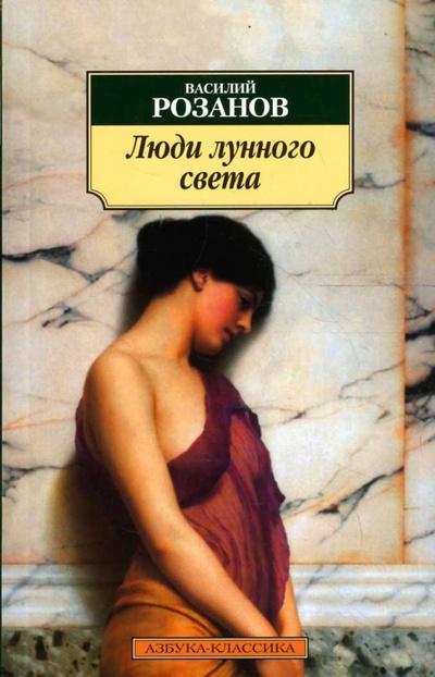 Книга: Люди лунного света. Метафизика христианства (Розанов Василий Васильевич) ; Азбука, 2008 