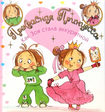 Книга: Прекрасная Принцесса. Как Зоя стала аккуратной (Бурмистрова Лариса Леонидовна) ; Мозаика-Синтез, 2008 