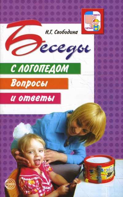 Книга: Беседы с логопедом. Вопросы и ответы (Свободина Наталья Генриховна) ; Сфера, 2009 