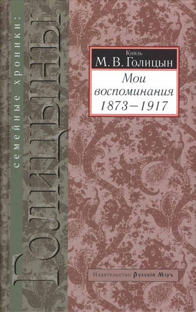 Книга: Мои воспоминания (1873-1917) (Голицын Михаил Владимирович) ; Русский мир, 2007 